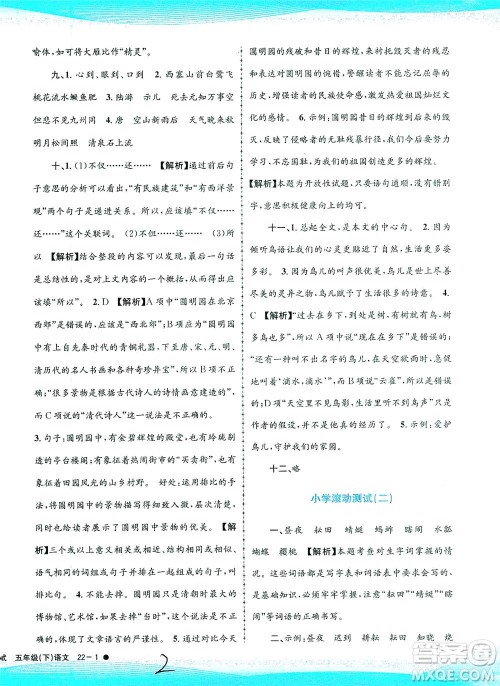 浙江工商大学出版社2021孟建平系列丛书小学滚动测试语文五年级下R人教版答案