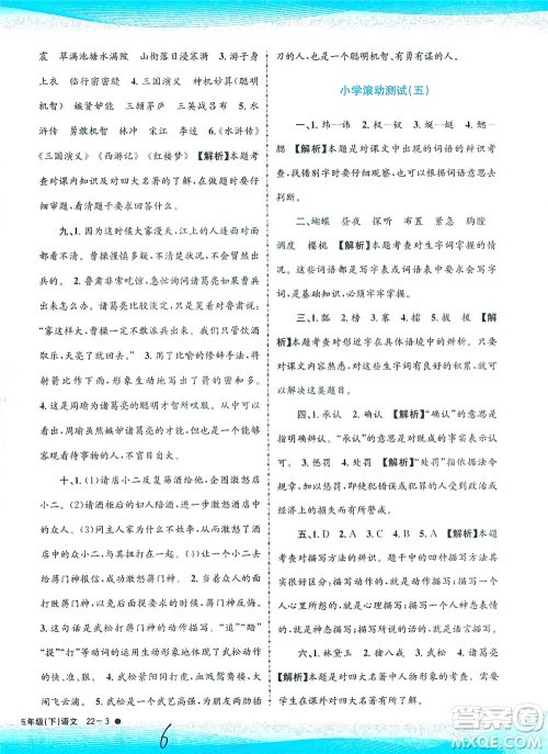 浙江工商大学出版社2021孟建平系列丛书小学滚动测试语文五年级下R人教版答案