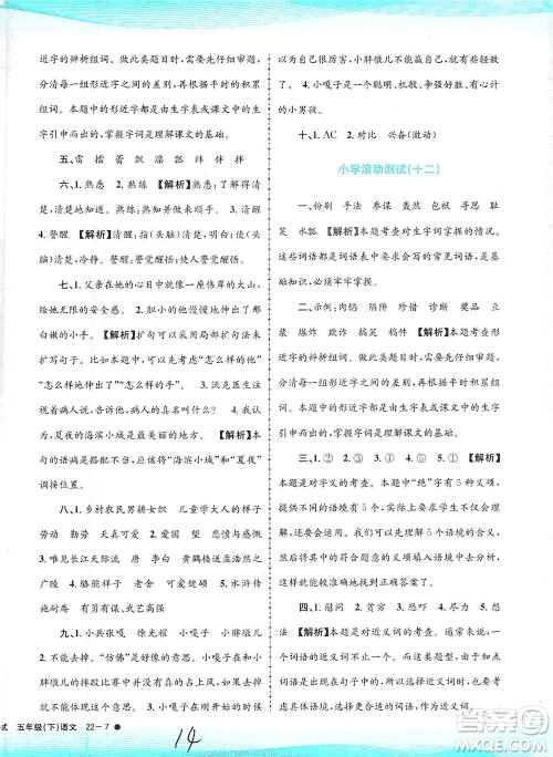 浙江工商大学出版社2021孟建平系列丛书小学滚动测试语文五年级下R人教版答案