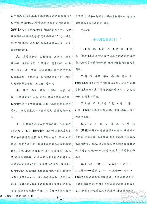 浙江工商大学出版社2021孟建平系列丛书小学滚动测试语文五年级下R人教版答案