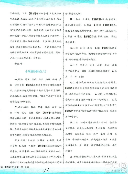 浙江工商大学出版社2021孟建平系列丛书小学滚动测试语文五年级下R人教版答案