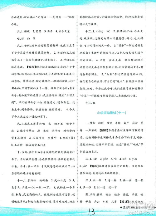 浙江工商大学出版社2021孟建平系列丛书小学滚动测试语文五年级下R人教版答案