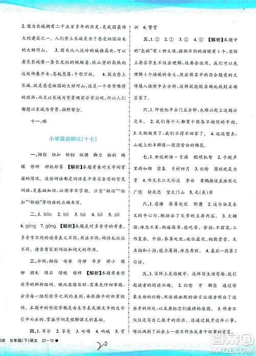 浙江工商大学出版社2021孟建平系列丛书小学滚动测试语文五年级下R人教版答案