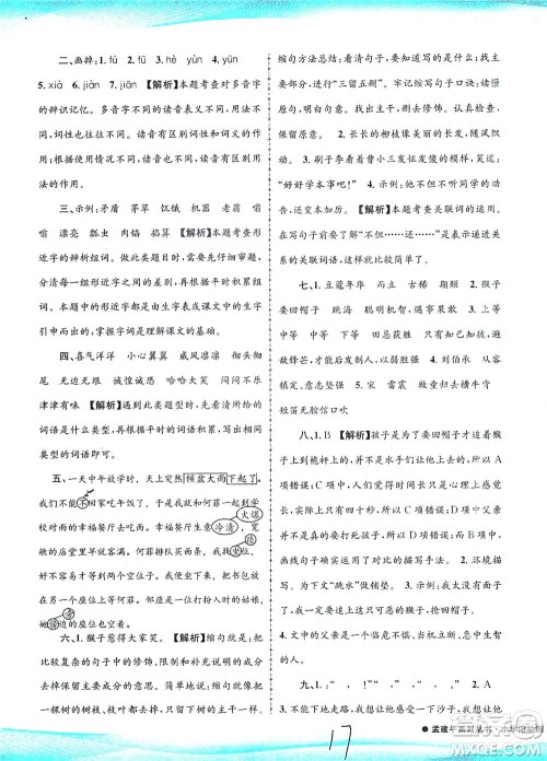 浙江工商大学出版社2021孟建平系列丛书小学滚动测试语文五年级下R人教版答案