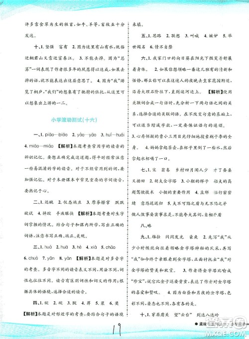 浙江工商大学出版社2021孟建平系列丛书小学滚动测试语文五年级下R人教版答案