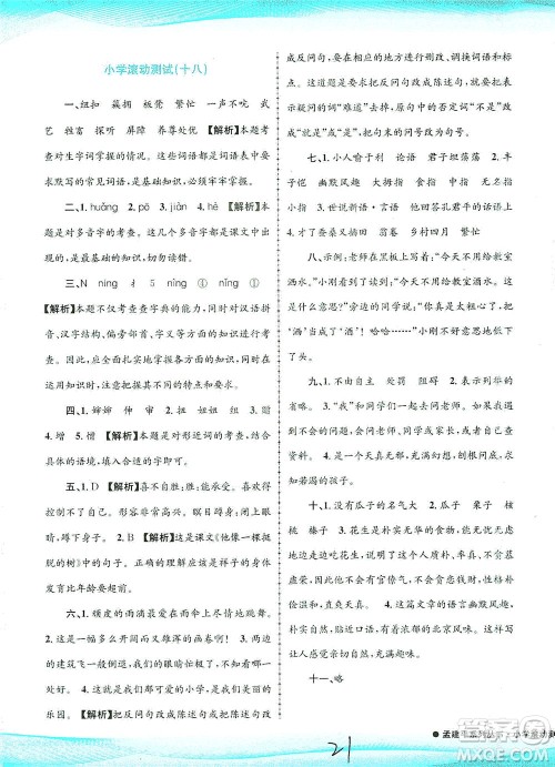 浙江工商大学出版社2021孟建平系列丛书小学滚动测试语文五年级下R人教版答案