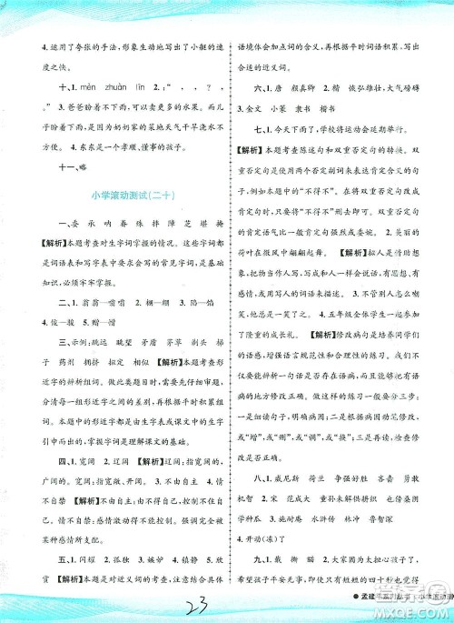 浙江工商大学出版社2021孟建平系列丛书小学滚动测试语文五年级下R人教版答案