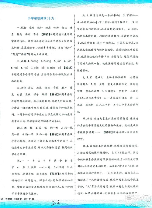 浙江工商大学出版社2021孟建平系列丛书小学滚动测试语文五年级下R人教版答案