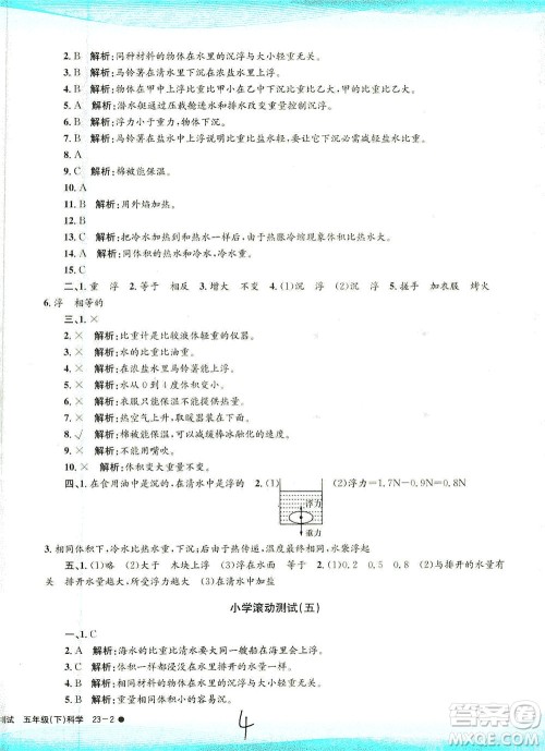 浙江工商大学出版社2021孟建平系列丛书小学滚动测试科学五年级下J教科版答案