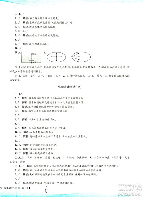 浙江工商大学出版社2021孟建平系列丛书小学滚动测试科学五年级下J教科版答案