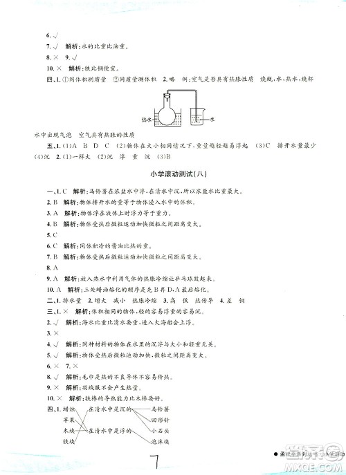 浙江工商大学出版社2021孟建平系列丛书小学滚动测试科学五年级下J教科版答案