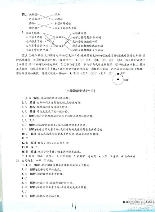 浙江工商大学出版社2021孟建平系列丛书小学滚动测试科学五年级下J教科版答案