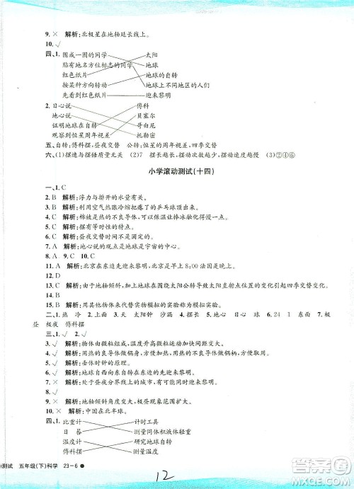 浙江工商大学出版社2021孟建平系列丛书小学滚动测试科学五年级下J教科版答案