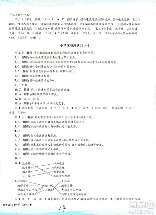 浙江工商大学出版社2021孟建平系列丛书小学滚动测试科学五年级下J教科版答案