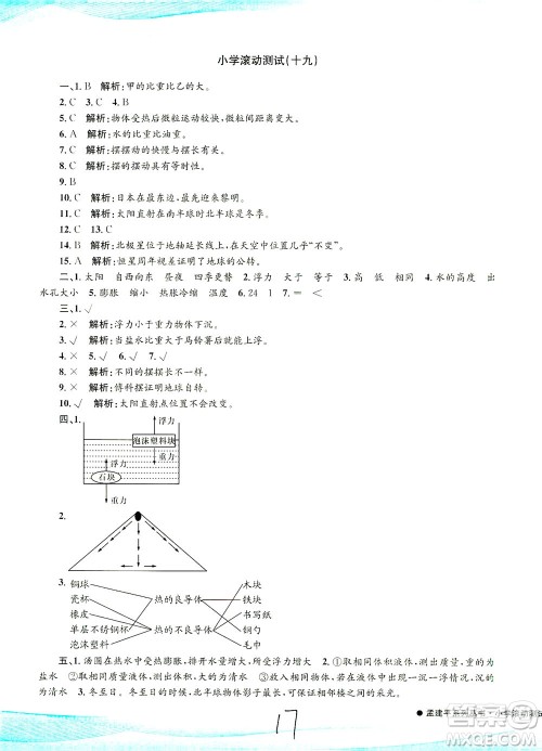 浙江工商大学出版社2021孟建平系列丛书小学滚动测试科学五年级下J教科版答案