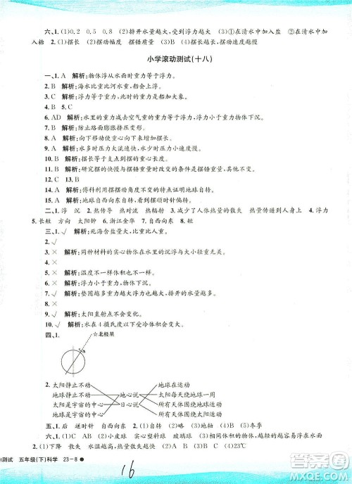 浙江工商大学出版社2021孟建平系列丛书小学滚动测试科学五年级下J教科版答案