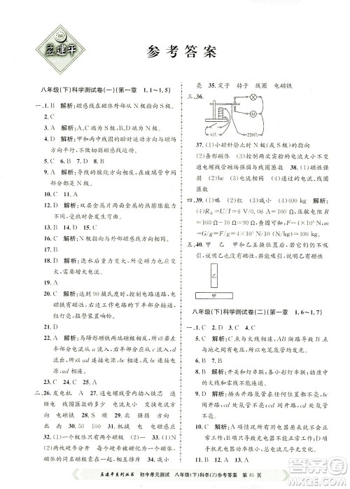 浙江工商大学出版社2021孟建平系列丛书初中单元测试科学八年级下Z浙教版答案