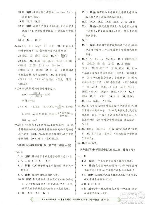 浙江工商大学出版社2021孟建平系列丛书初中单元测试科学八年级下Z浙教版答案