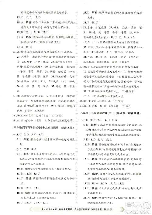 浙江工商大学出版社2021孟建平系列丛书初中单元测试科学八年级下Z浙教版答案