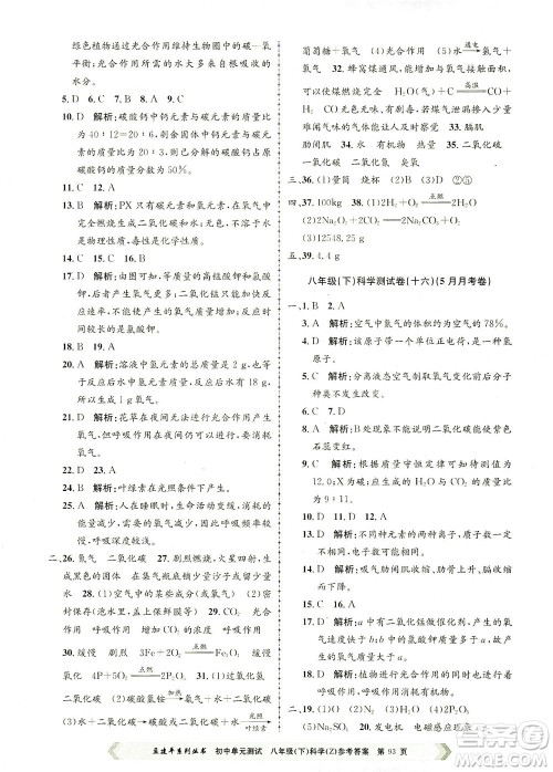 浙江工商大学出版社2021孟建平系列丛书初中单元测试科学八年级下Z浙教版答案