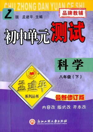 浙江工商大学出版社2021孟建平系列丛书初中单元测试科学八年级下Z浙教版答案