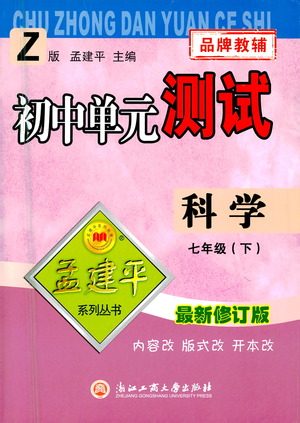 浙江工商大学出版社2021孟建平系列丛书初中单元测试科学七年级下Z浙教版答案