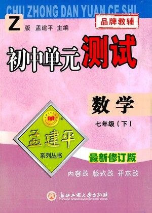 浙江工商大学出版社2021孟建平系列丛书初中单元测试数学七年级下Z浙教版答案