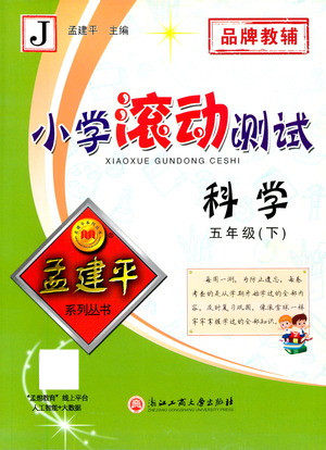 浙江工商大学出版社2021孟建平系列丛书小学滚动测试科学五年级下J教科版答案