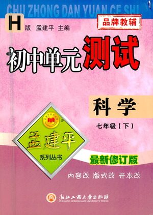 浙江工商大学出版社2021孟建平系列丛书初中单元测试科学七年级下H华师版答案