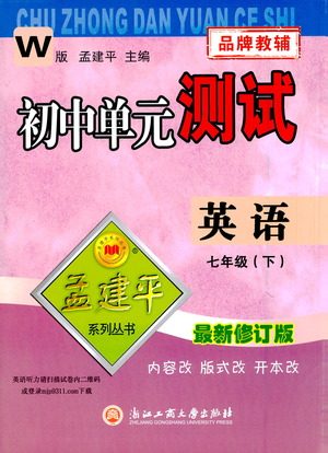 浙江工商大学出版社2021孟建平系列丛书初中单元测试英语七年级下W外研版答案 浙江工商大学出版社2021孟建平系列丛书初中单元测试英语七年级下W外研版答案
