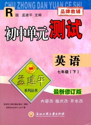 浙江工商大学出版社2021孟建平系列丛书初中单元测试英语七年级下R人教版答案