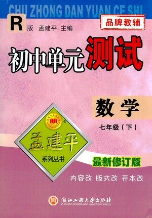浙江工商大学出版社2021孟建平系列丛书初中单元测试数学七年级下R人教版答案