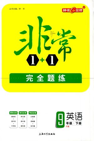 上海大学出版社2021非常1+1完全题练九年级英语下册人教版答案