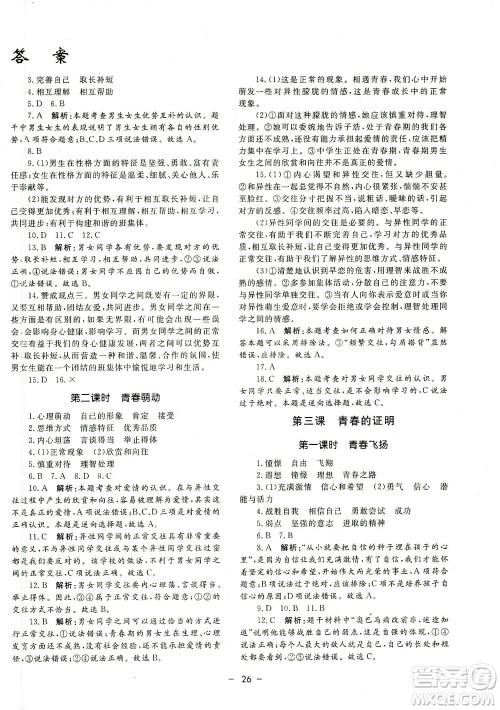 吉林教育出版社2021非常1+1完全题练七年级道德与法治下册人教版答案