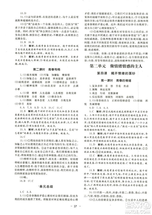 吉林教育出版社2021非常1+1完全题练七年级道德与法治下册人教版答案