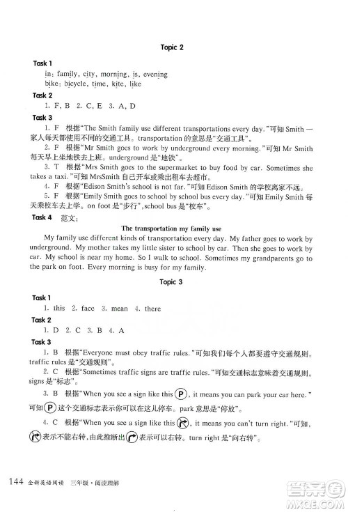 华东师范大学出版社2021全新英语阅读三年级阅读理解参考答案 华东师范大学出版社2021全新英语阅读三年级阅读理解参考答案