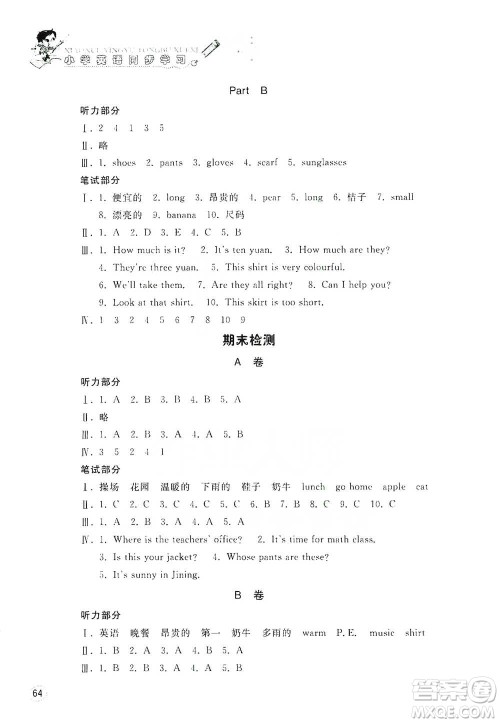山东人民出版社2021小学英语同步学习四年级下册参考答案 山东人民出版社2021小学英语同步学习四年级下册参考答案
