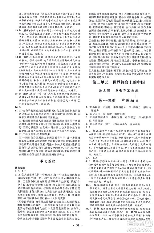 吉林教育出版社2021非常1+1完全题练九年级道德与法治下册人教版答案