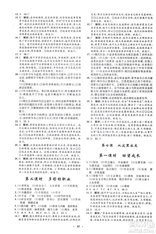 吉林教育出版社2021非常1+1完全题练九年级道德与法治下册人教版答案