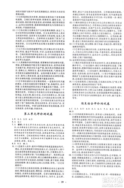 吉林教育出版社2021非常1+1完全题练九年级道德与法治下册人教版答案