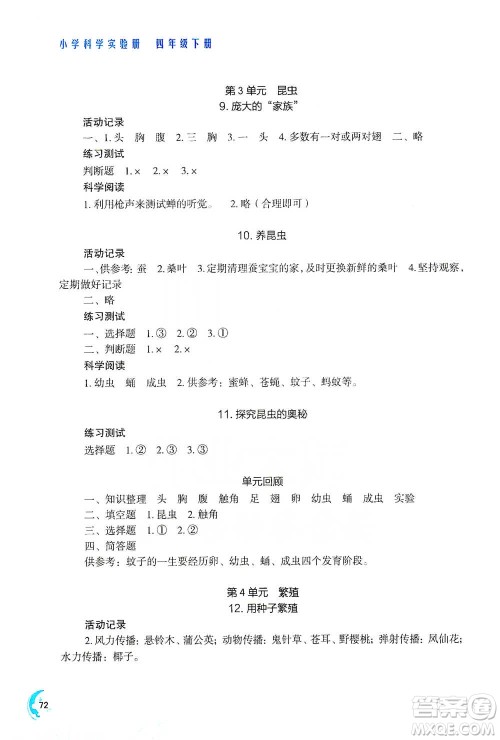 江苏凤凰教育出版社2021小学科学实验册四年级下册参考答案 江苏凤凰教育出版社2021小学科学实验册四年级下册参考答案