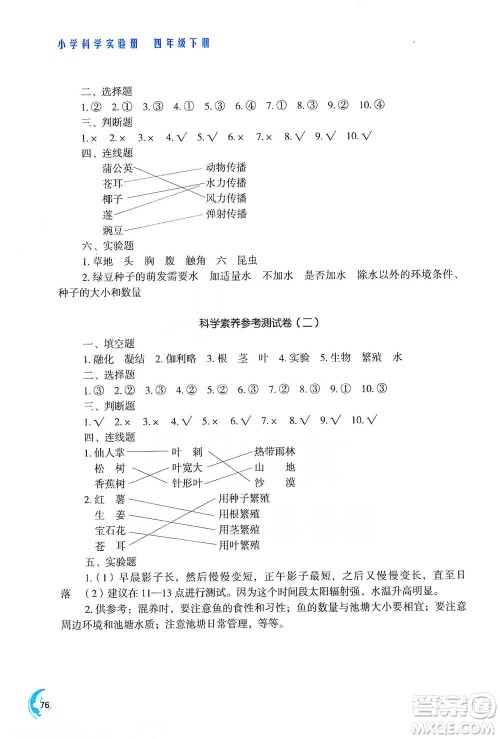 江苏凤凰教育出版社2021小学科学实验册四年级下册参考答案 江苏凤凰教育出版社2021小学科学实验册四年级下册参考答案