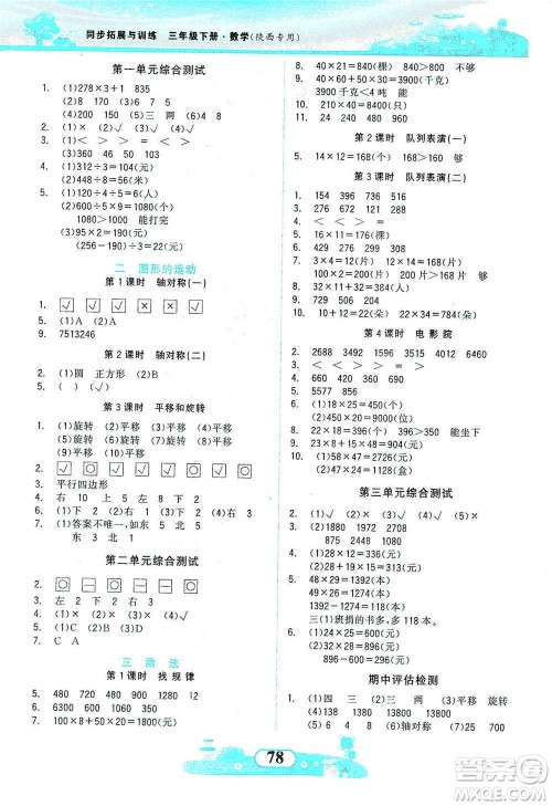 西北大学出版社2021同步拓展与训练三年级下册数学北师大版参考答案