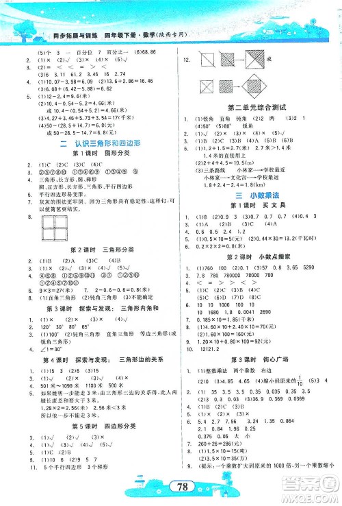 西北大学出版社2021同步拓展与训练四年级下册数学北师大版参考答案 西北大学出版社2021同步拓展与训练四年级下册数学北师大版参考答案