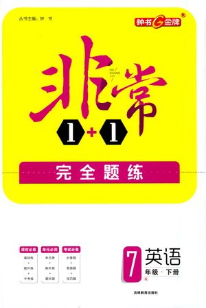 吉林教育出版社2021非常1+1完全题练七年级英语下册人教版答案 吉林教育出版社2021非常1+1完全题练七年级英语下册人教版答案