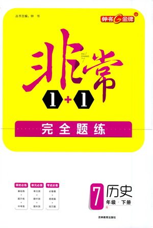 吉林教育出版社2021非常1+1完全题练七年级历史下册人教版答案