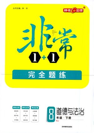 吉林教育出版社2021非常1+1完全题练八年级道德与法治下册人教版答案