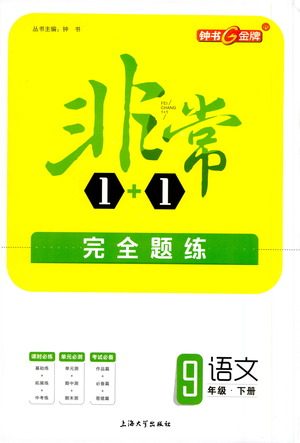 上海大学出版社2021非常1+1完全题练九年级语文下册人教版答案