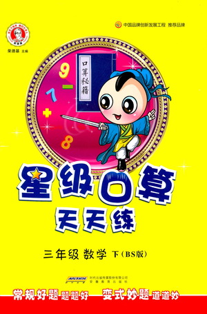 安徽教育出版社2021星级口算天天练三年级数学下册北师版参考答案 安徽教育出版社2021星级口算天天练三年级数学下册北师版参考答案