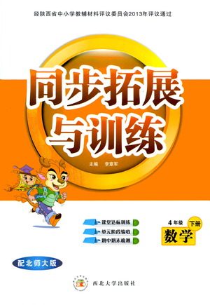 西北大学出版社2021同步拓展与训练四年级下册数学北师大版参考答案 西北大学出版社2021同步拓展与训练四年级下册数学北师大版参考答案